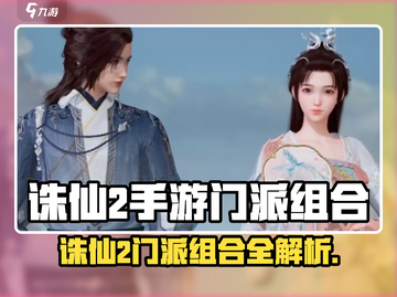 《诛仙2手游》门派组合全揭秘💥截图1