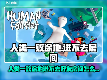 💥人类一败涂地进不了好友房？速看解决方法！🎮截图1
