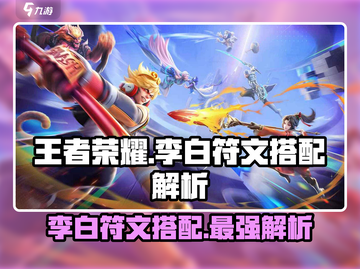 王者荣耀🔥李白最强符文搭配秘籍🌟快速上分必备！截图1