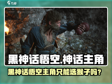🎮《黑神话：悟空》主角只能选猴子？真相曝光！💥截图1