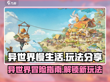 异世界慢生活🔥超全玩法攻略，沉浸式体验不容错过！截图1