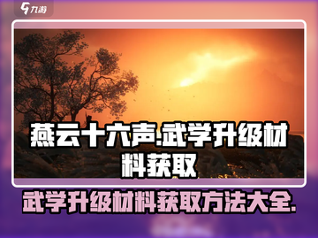 燕云十六声💡武学升级材料获取方法大公开！截图1