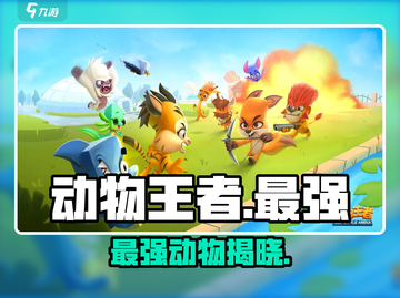 动物王者最强神兽曝光🔥截图1