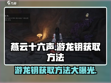 燕云十六声🔥游龙钥获取方法大曝光！快速入手攻略🎉截图1