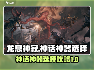 龙息神寂神话神器🔥最佳选择攻略来啦！截图1