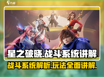 星之破晓🔥战斗系统超全玩法揭秘！新手必看👇截图1
