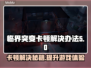 临界突变卡顿？一招解决流畅玩 GAME💥🔥