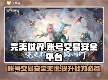 完美世界账号交易平台🔥哪里买更安全？📌截图1