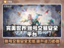 完美世界账号交易平台🔥哪里买更安全？📌