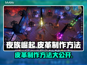 夜族崛起皮革制作秘籍💥手游玩家必看！截图1