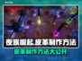 夜族崛起皮革制作秘籍💥手游玩家必看！