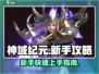 神域纪元🔥新手必看！这样玩才不坑💎