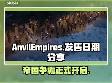 铁砧帝国上线时间公布，游戏迷们冲鸭！🎮🔥截图1