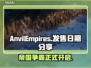 铁砧帝国上线时间公布，游戏迷们冲鸭！🎮🔥