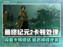 🎮《最终纪元2》闪退卡顿？一招解决延迟掉线！
