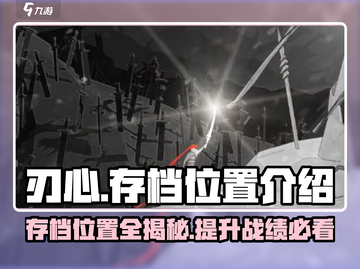 🔥刃心存档位置大揭秘！游戏党必看✨截图1