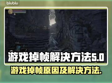 游戏掉帧？这些解决方法让你畅玩不卡顿💥🎮截图1