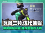 瓦洛兰特掉帧？🔥加速器下载秘籍来袭！