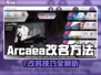 🎮Arcaea改名秘籍！超简单方法大公开💥