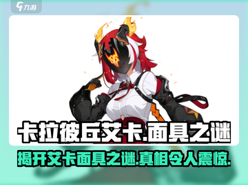卡拉彼丘:艾卡面具之下藏着什么秘密？😱截图1