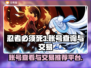 忍者必须死3🔥账号查看+交易平台推荐！