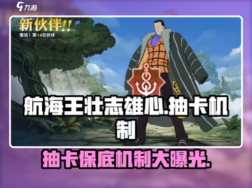 航海王壮志雄心💥抽卡保底机制大揭秘！截图1