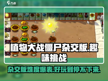 植物大战僵尸杂交版🔥难度爆表但超好玩！ ZombiesAttack！！截图1