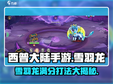 西普大陆手游🔥雪羽龙满分打法攻略✨截图1