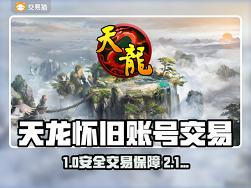 🔥天龙怀旧账号交易防坑指南！💎安全平台大曝光！截图1
