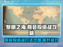 黎明之海商会投资战🔥必胜攻略来啦！