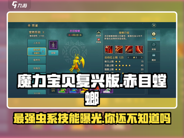 魔力宝贝🔥赤目螳螂技能超详细解析，强度爆表！💥截图1