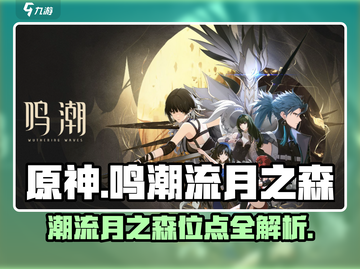 原神：鸣潮流月之森🔥超全位点分享来啦！截图1