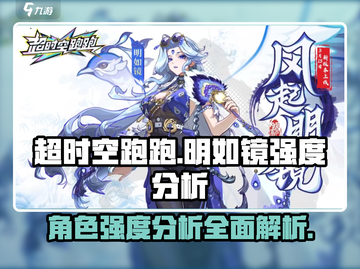 超时空跑跑🔥明如镜强度分析来啦！💡截图1