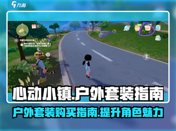 心动小镇🔥超值户外套装购买攻略来啦！截图1