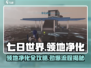 《七日世界》领地净化玩法全攻略🔥快来看看！