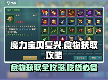 魔力宝贝复兴📖食物获取攻略！💎轻松搞定！截图1