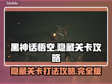 黑神话悟空🔥隐藏关卡打法揭秘🎉截图1