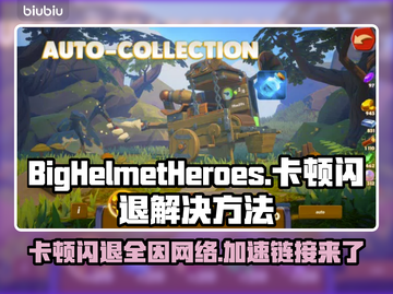 BigHelmetHeroes卡顿闪退？加速器链接来了！🚀🔥截图1