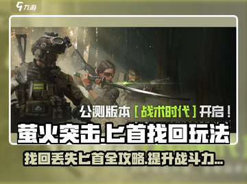 萤火突击匕首丢失🔥快速找回攻略💎截图1