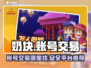 奶块🎮账号交易秘籍🔥超全平台推荐！
