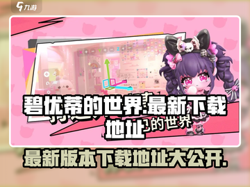 碧优蒂的世界最新下载🔗🔥游戏迷必玩！截图1