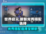 世界启元🔥明智光秀最强搭配🔥轻松上分不求人！