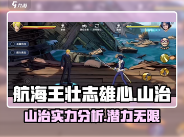 航海王壮志雄心：山治最强🔥攻略来了！截图1