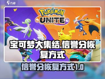 宝可梦大集结：快速恢复信誉分秘籍🔥🚀截图1