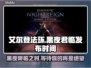 艾尔登法环黑夜君临发布日期🔥重磅揭秘！🎮