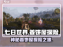 七日世界姜饼屋🔥超详细攻略来了！🎮