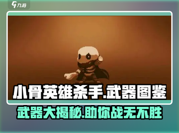 小骨英雄杀手🎮武器大揭秘！killer必看武器图鉴🔥截图1