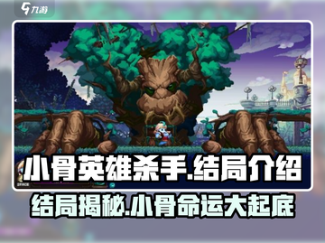 小骨英雄杀手🔥小骨结局大揭秘！游戏迷必看💡截图1