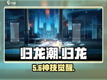 归龙潮拂云技能太炸裂🔥截图1