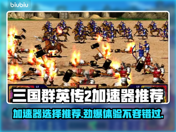 三国群英传2加速器推荐🌟让你的游戏体验火箭般起飞🚀截图1